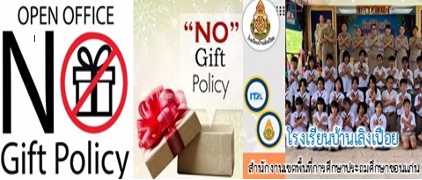 No Gift Policy งดให้ งดรับ
